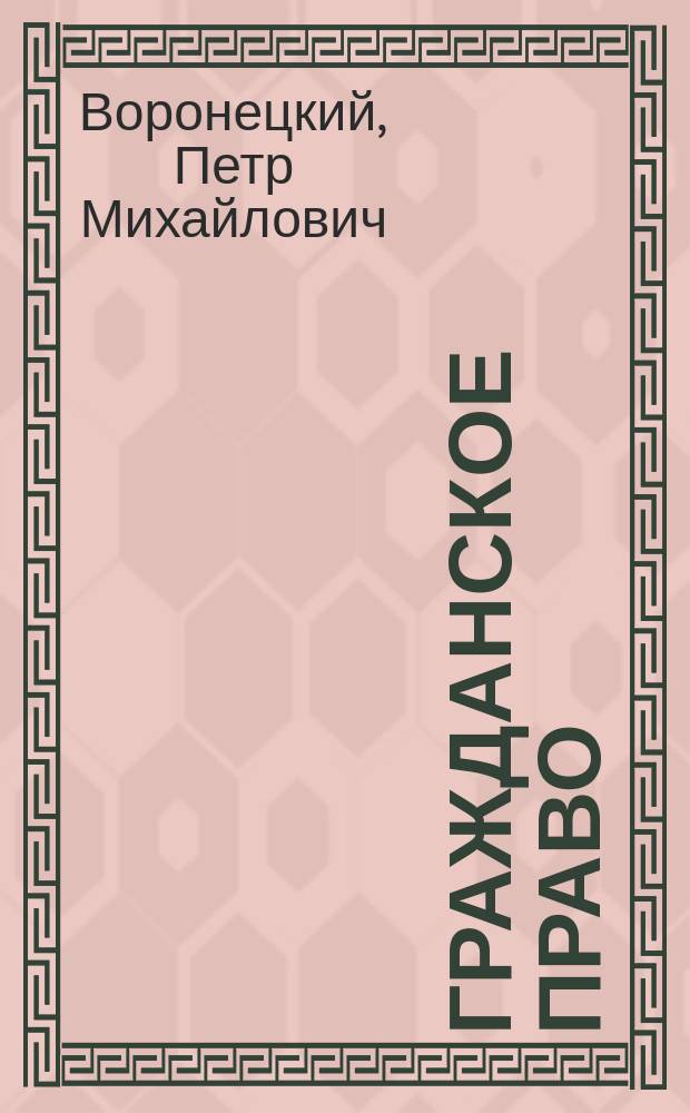 Гражданское право (особенная часть) : краткий конспект лекций : электронное учебное пособие