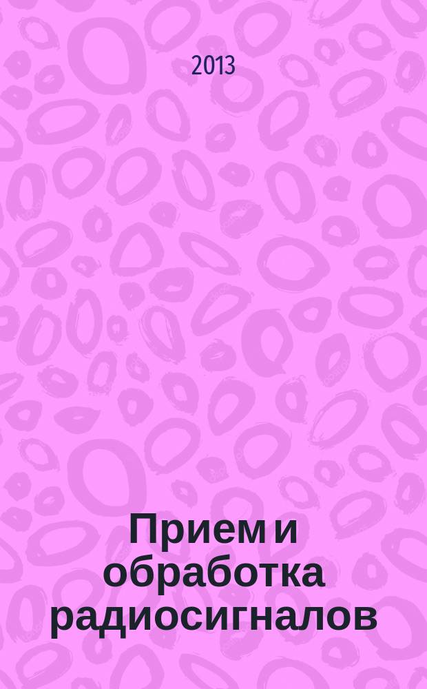 Прием и обработка радиосигналов : конспект лекций : учебное электронное издание