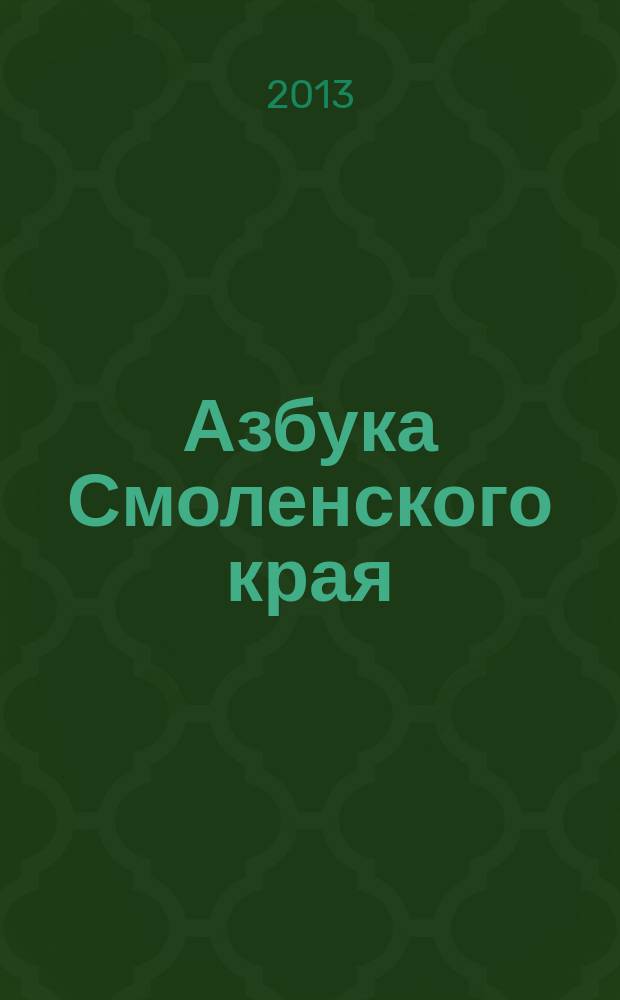Азбука Смоленского края : учебное пособие по краеведению для младших школьников
