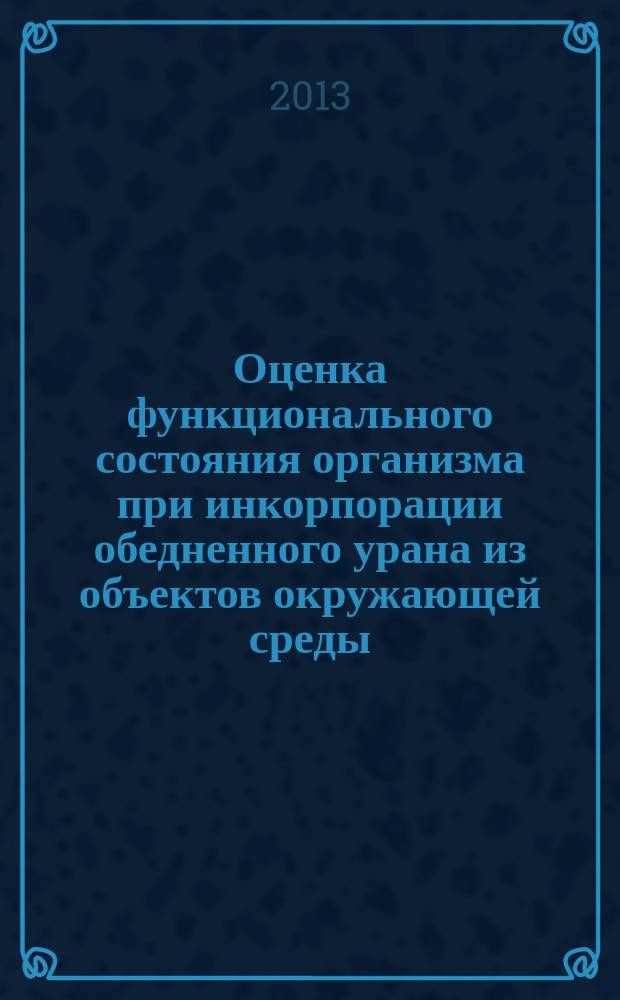 Оценка функционального состояния организма при инкорпорации обедненного урана из объектов окружающей среды : автореф. дис. на соиск. уч. степ. к. м. н. : специальность 03.00.01 <Радиобиология>