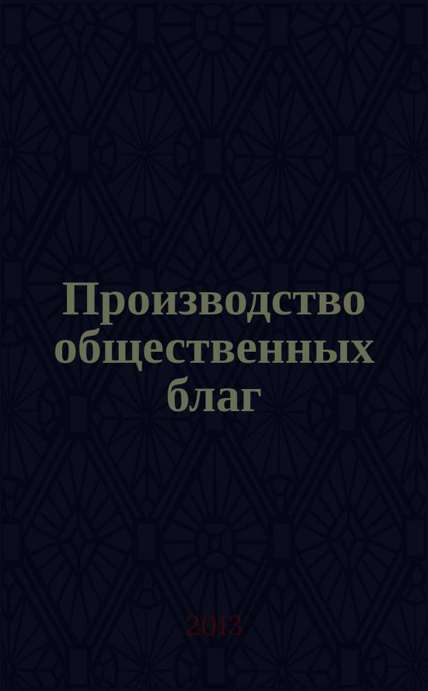 Производство общественных благ:факторы и тенденции повышения эффективности : автореф. дис. на соиск. учен. степ. к.э.н. : специальность 08.00.01 <Экономическая теория>