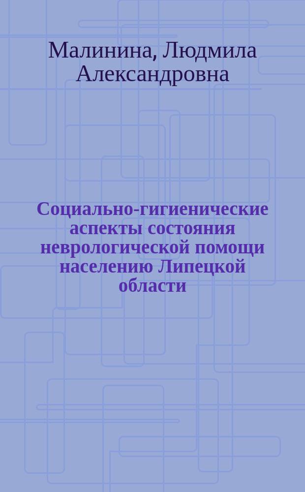 Социально-гигиенические аспекты состояния неврологической помощи населению Липецкой области : автореф. дис. на соиск. уч. степ. к. м. н. : специальность 14.02.03 <Общественное здоровье и здравоохранение>