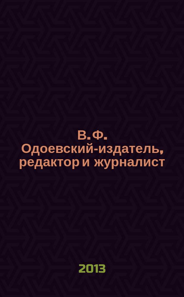 В. Ф. Одоевский-издатель, редактор и журналист (1820-1848 гг.) : автореф. дис. на соиск. уч. степ. к. филол. н. : специальность 10.01.10 <Журналистика>