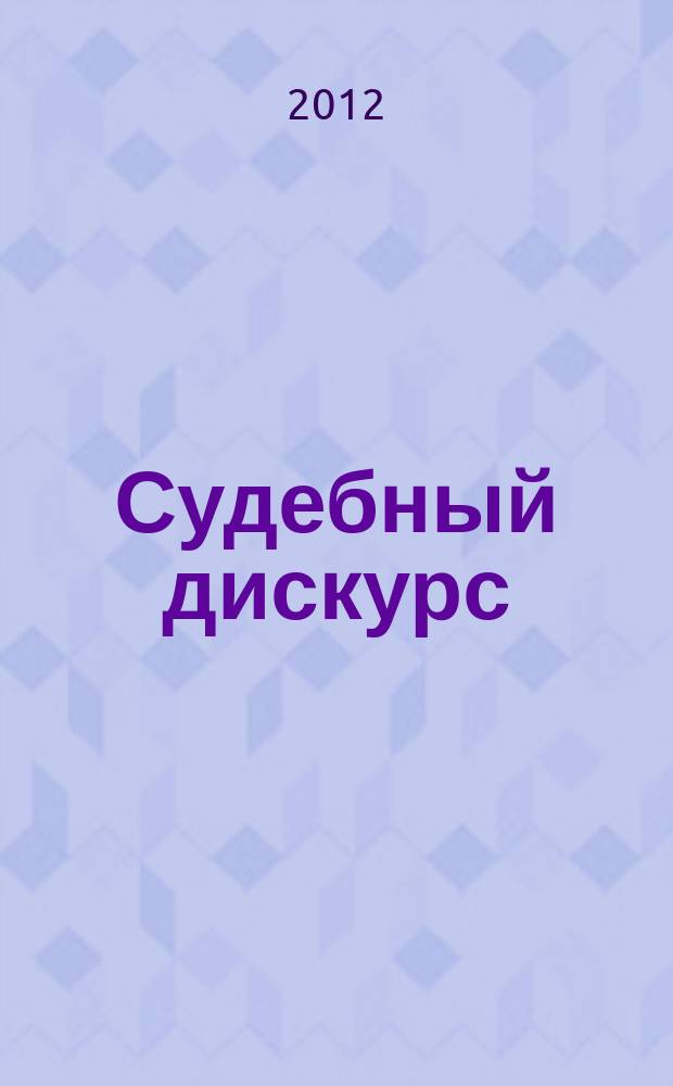 Судебный дискурс: функции, структура, нарративность : автореф. дис. на соиск. уч. степ. д. филол. н. : специальность 10.02.19 <Теория языка>