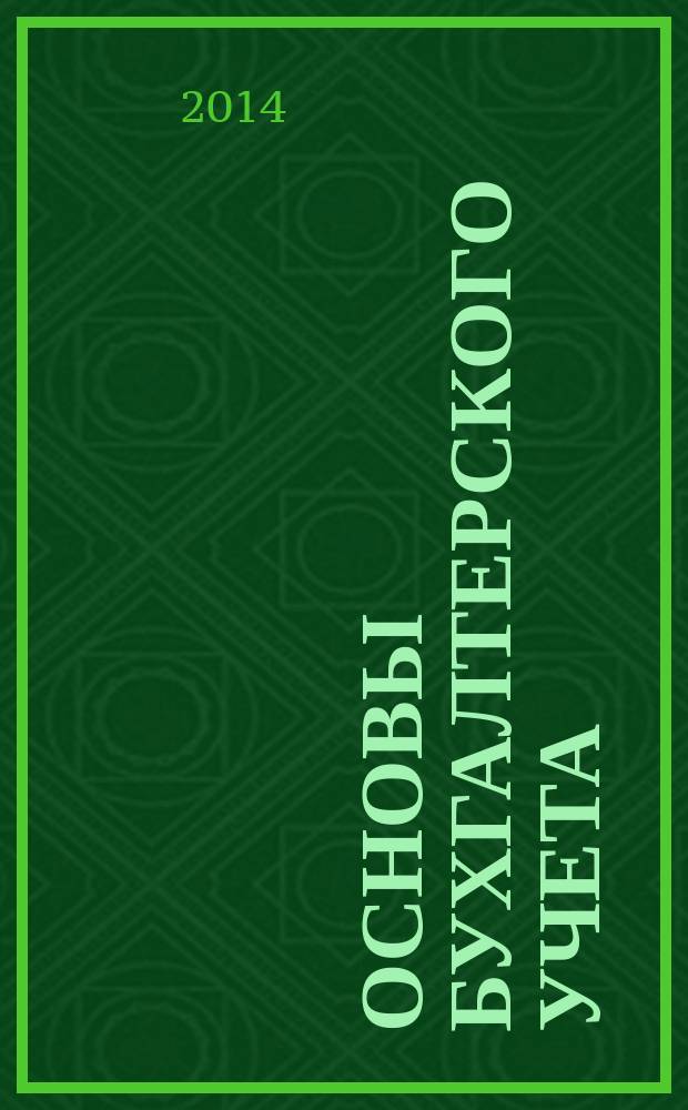 Основы бухгалтерского учета : Практикум для аудиторной и самостоятельной работы