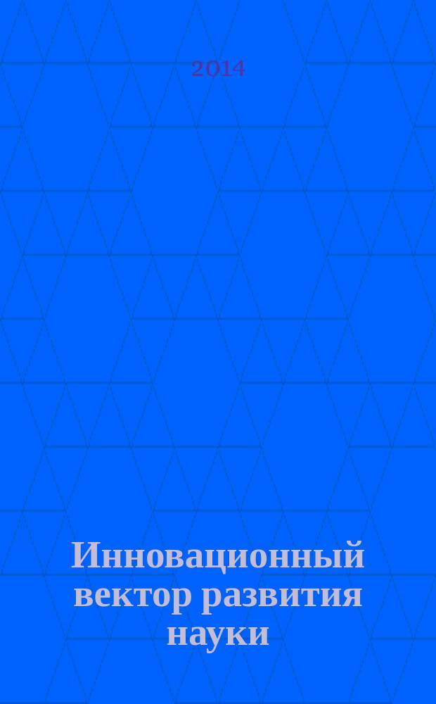 Инновационный вектор развития науки : сборник статей международной научно-практической конференции, 20 июня 2014 г