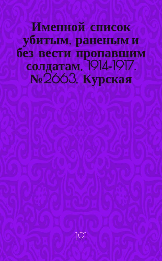 Именной список убитым, раненым и без вести пропавшим солдатам, [1914-1917]. № 2663, Курская, Могилевская, Орловская и Пермская губернии