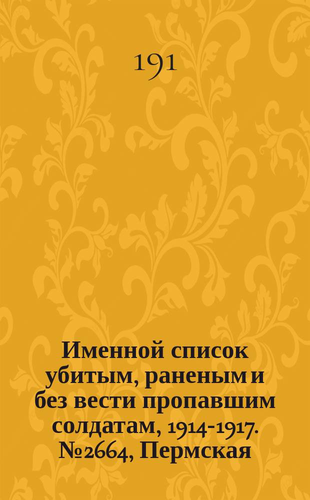 Именной список убитым, раненым и без вести пропавшим солдатам, [1914-1917]. № 2664, Пермская, Подольская, Полтавская и Саратовская губернии