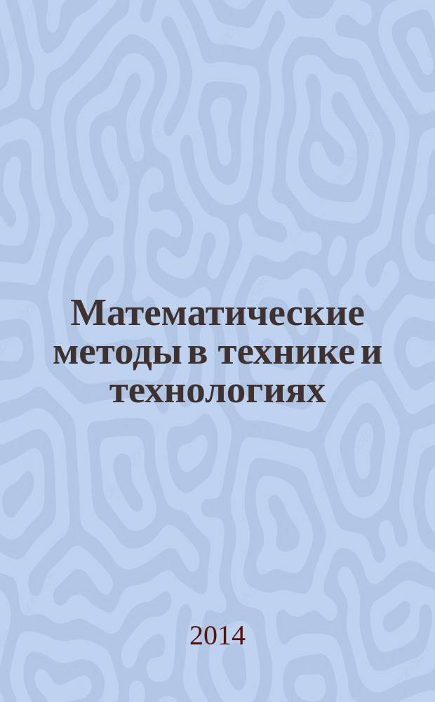 Математические методы в технике и технологиях : XXVII международная научная конференция, [3-5 июня 2014 г.] ММТТ-27 сборник трудов [в 12 т. Т. 1 : Секции 1, 2, 5