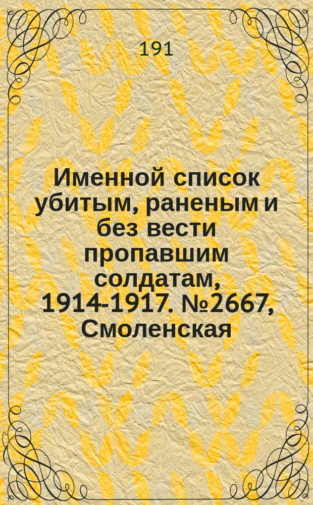 Именной список убитым, раненым и без вести пропавшим солдатам, [1914-1917]. № 2667, Смоленская, Тамбовская, Тобольская и Тульская губернии