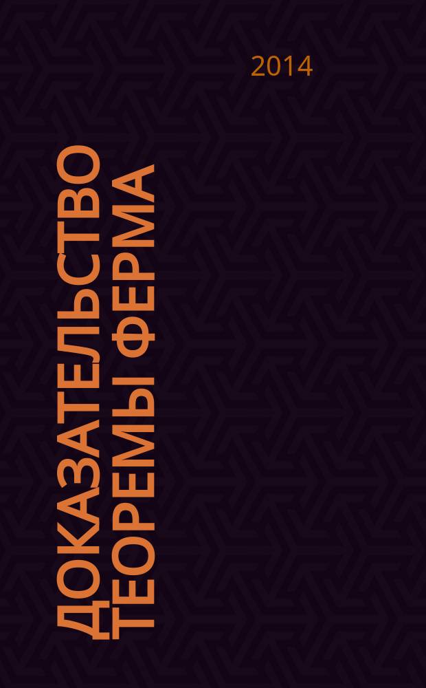 Доказательство теоремы Ферма