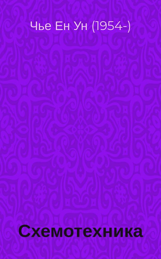 Схемотехника : учебное пособие для студентов высших учебных заведений, обучающихся по направлению 220400 "Управление в технических ситемах" подготовки бакалавров и магистров