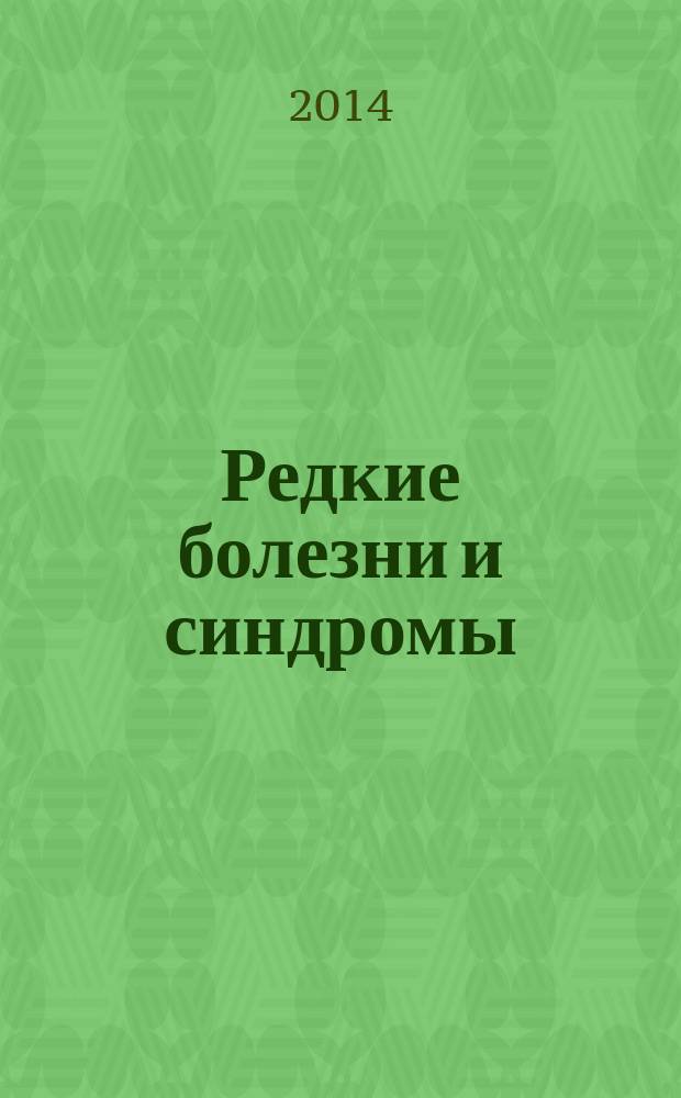 Редкие болезни и синдромы (собственные клинические наблюдения)