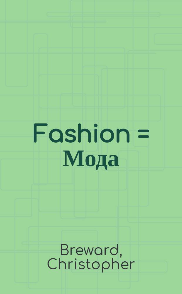 Fashion = Мода