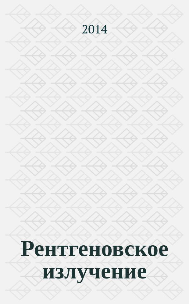 Рентгеновское излучение : метод. указ. к вып. лаб. раб...