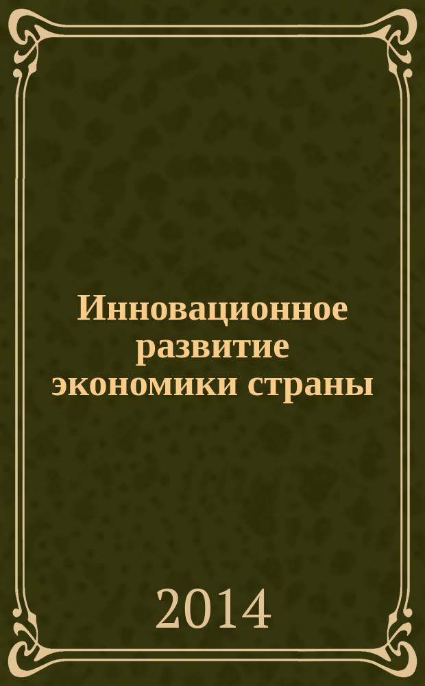 Инновационное развитие экономики страны: теория, проблемы, решения : сборник материалов международной научно-практической конференции