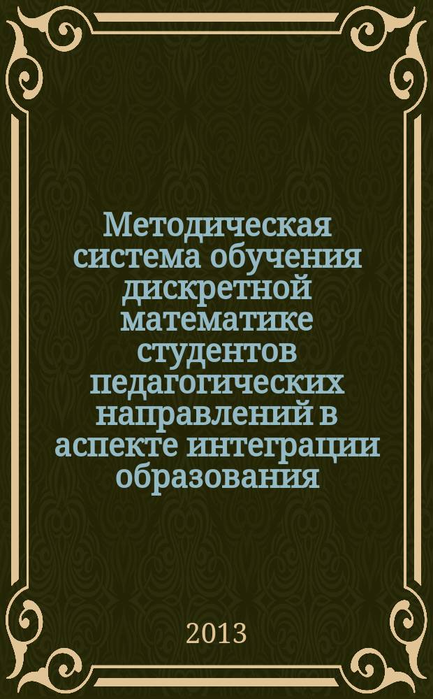 Методическая система обучения дискретной математике студентов педагогических направлений в аспекте интеграции образования : монография
