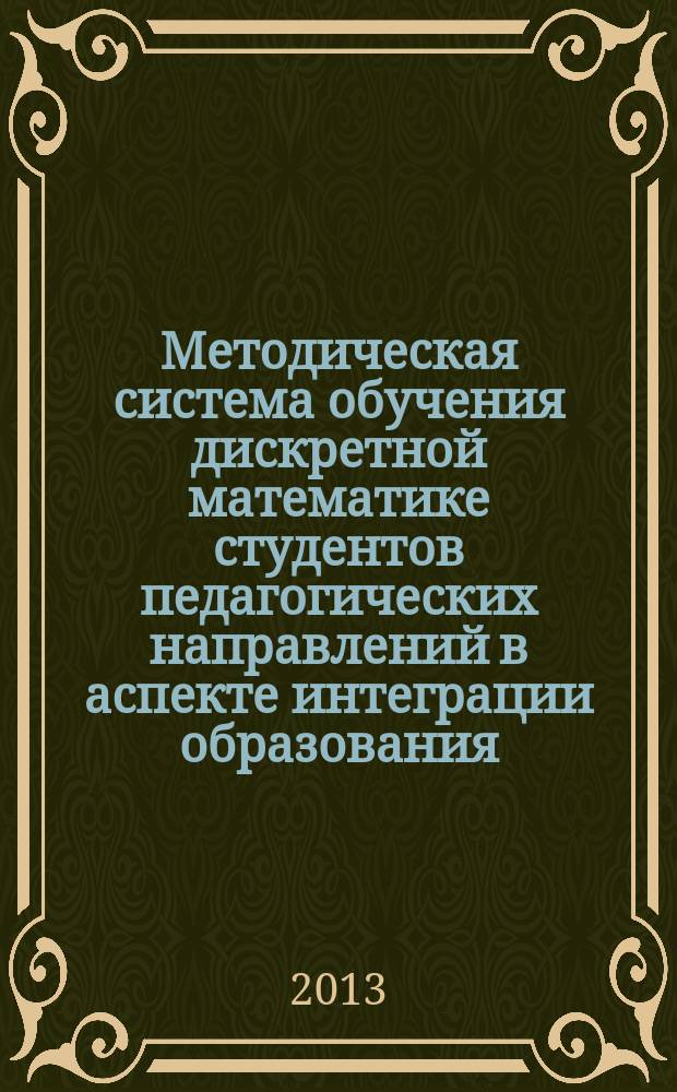 Методическая система обучения дискретной математике студентов педагогических направлений в аспекте интеграции образования : монография