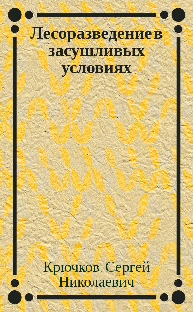 Лесоразведение в засушливых условиях