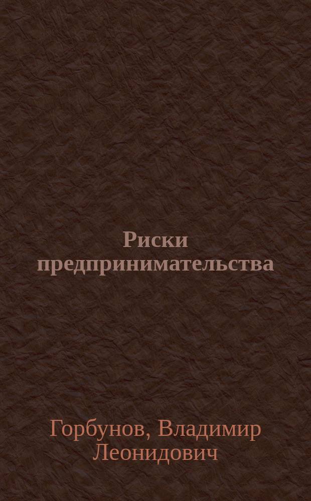 Риски предпринимательства : учебное пособие