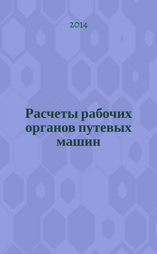 Расчеты рабочих органов путевых машин : учебное пособие. Ч. 6 : Расчет уплотнительного рабочего оборудования выправочно-подбивочных машин и машин для динамической стабилизации пути непрерывного действия