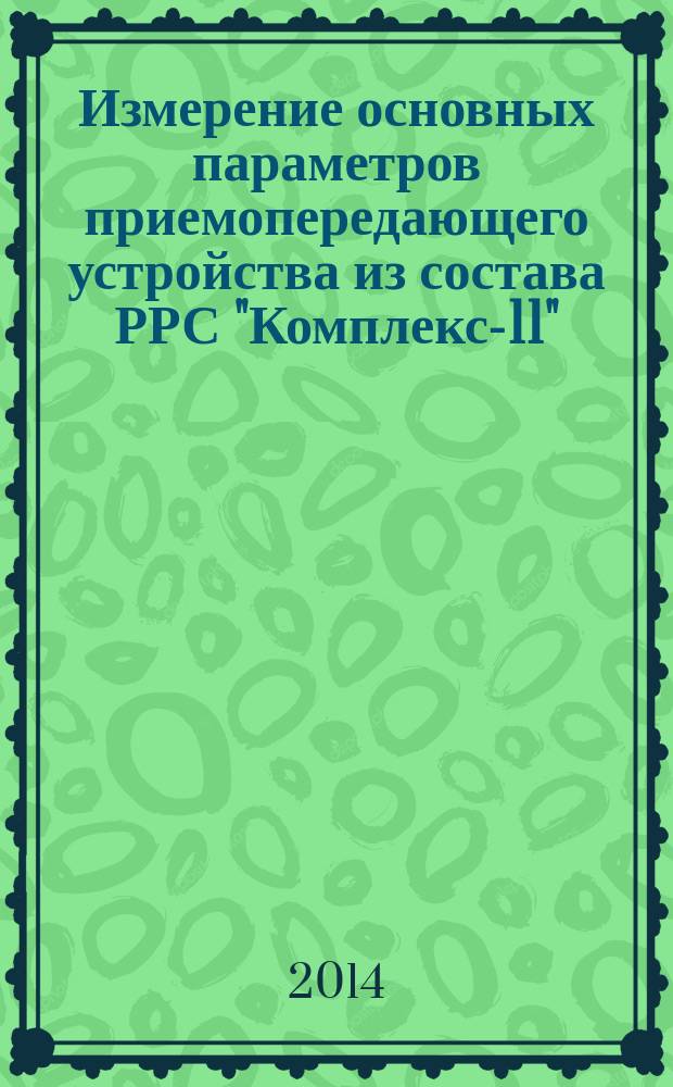 Измерение основных параметров приемопередающего устройства из состава РРС "Комплекс-11" : методические указания к лабораторной работе по курсу "Системы связи и навигации"