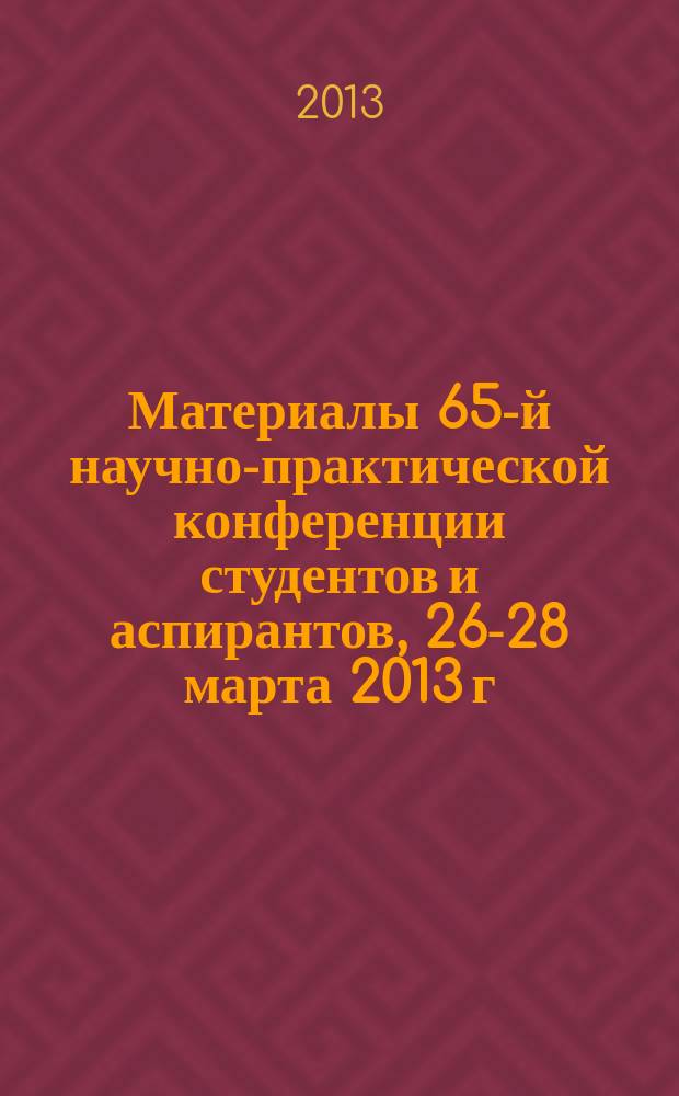 Материалы 65-й научно-практической конференции студентов и аспирантов, 26-28 марта 2013 г. Разд. 3