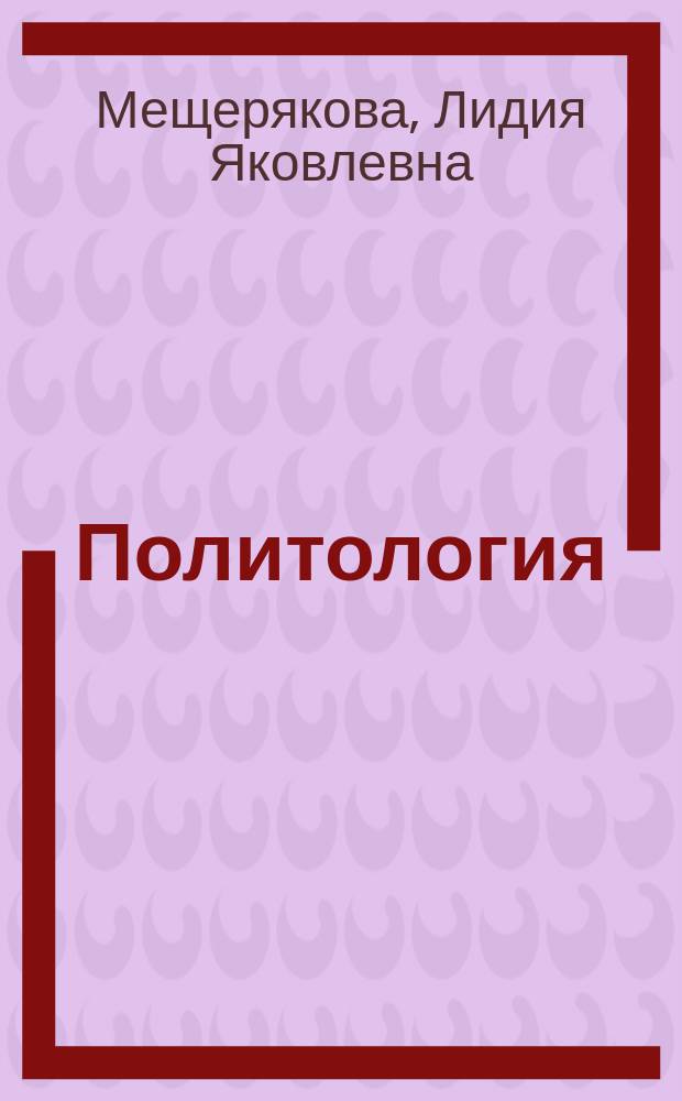 Политология : учебное пособие : для студентов всех специальностей всех форм обучения