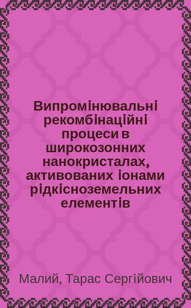 Випромiнювальнi рекомбiнацiйнi процеси в широкозонних нанокристалах, активованих iонами рiдкiсноземельних елементiв : автореферат диссертации на соискание ученой степени к.ф.-м.н. : специальность 01.04.10