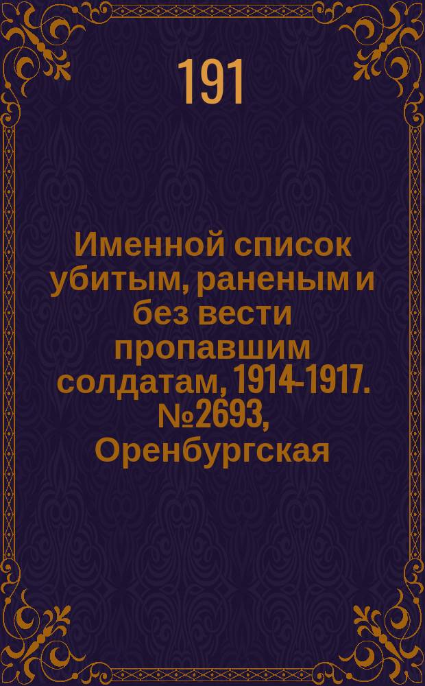 Именной список убитым, раненым и без вести пропавшим солдатам, [1914-1917]. № 2693, Оренбургская, Орловская, Пензенская, Пермская и Петроградская губ.