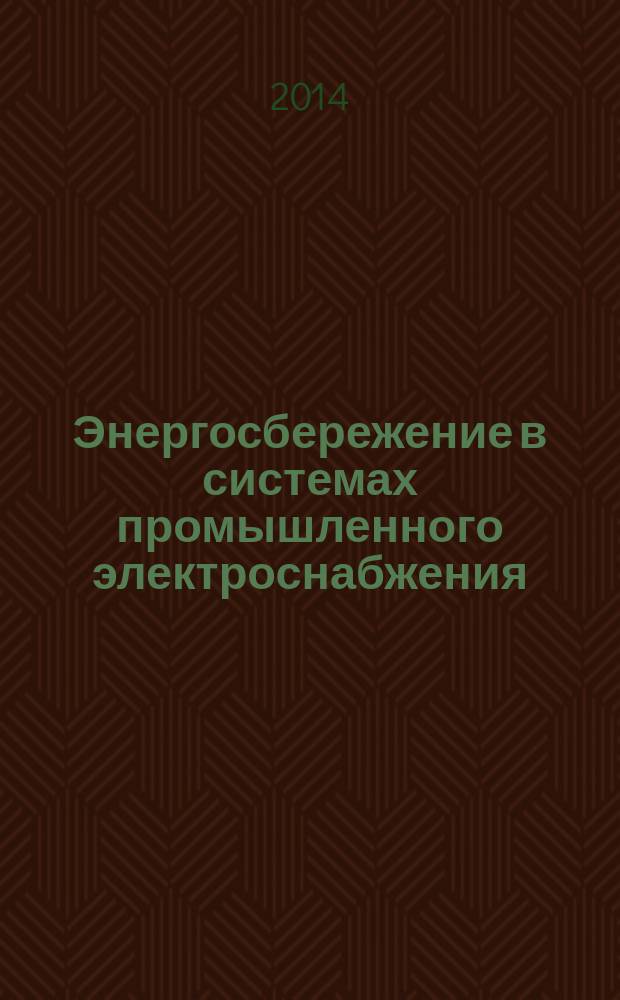 Энергосбережение в системах промышленного электроснабжения