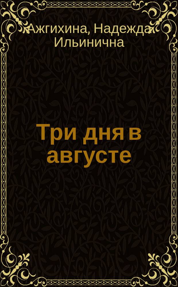Три дня в августе