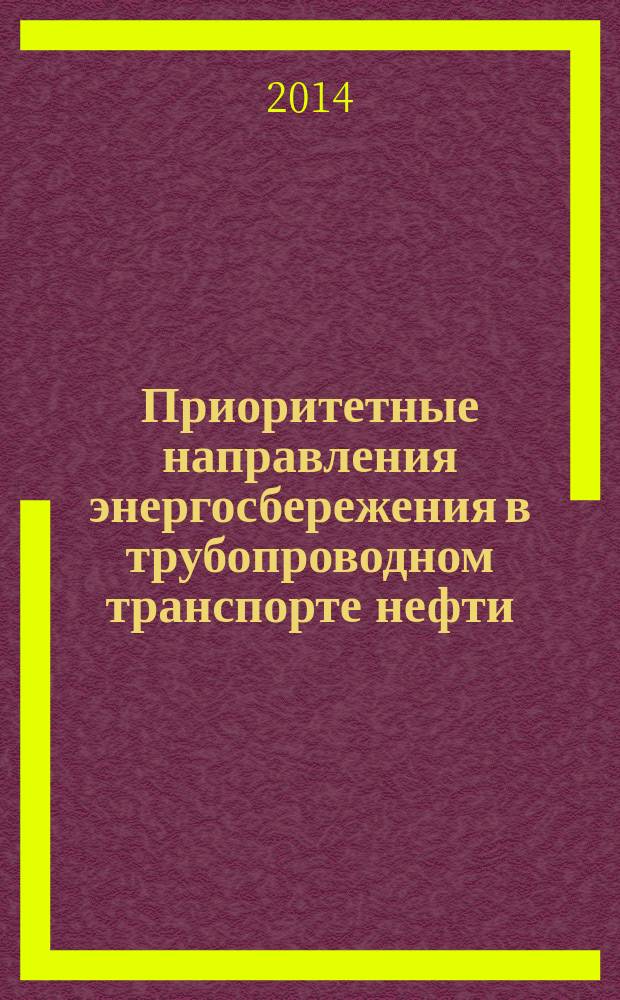 Приоритетные направления энергосбережения в трубопроводном транспорте нефти