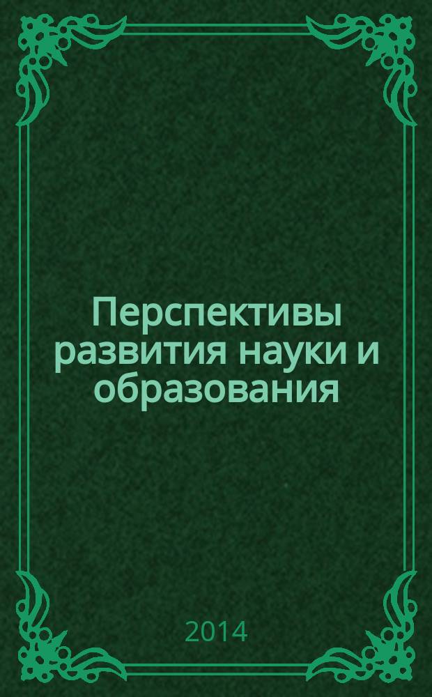 Перспективы развития науки и образования : сборник научных трудов по материалам международной научно-практической конференции, 31 января 2014 г. : в 15 ч.