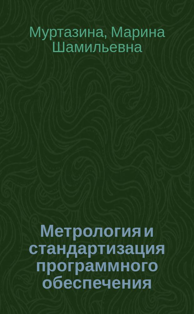 Метрология и стандартизация программного обеспечения : учебное пособие : для студентов высших учебных заведений, обучающихся по направлению подготовки 230700.62 Прикладная информатика