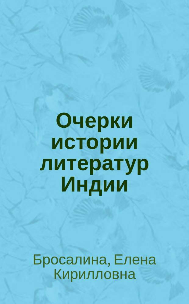 Очерки истории литератур Индии (X-XX вв.) : коллективная монография