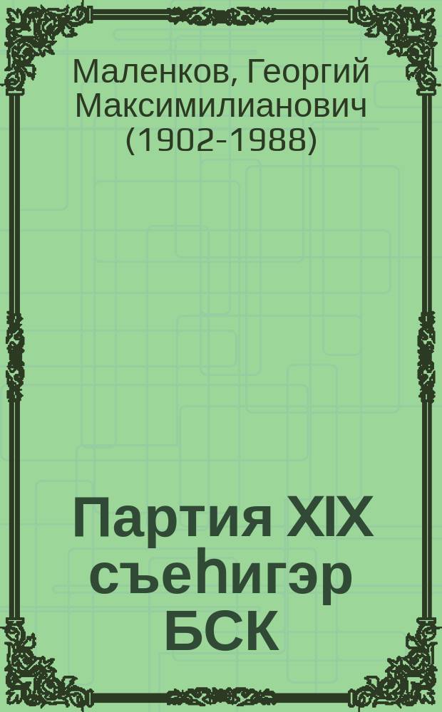 Партия XIX съеһигэр БСК(б)П Киин Комитетин үлэтин туhунан отчуотунай дакылаат = Отчетный доклад XIX съезду партии о работе Центрального комитета ВКП(б)