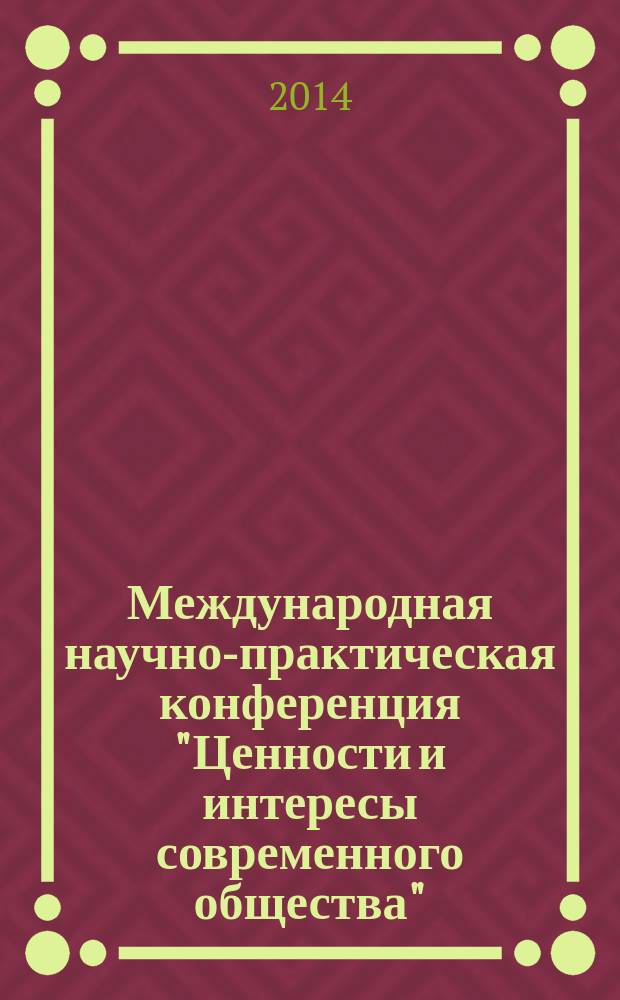 Международная научно-практическая конференция "Ценности и интересы современного общества" : материалы конференции. (Ч. 1) : Общество, право, человек