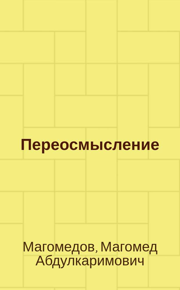 Переосмысление : сборник