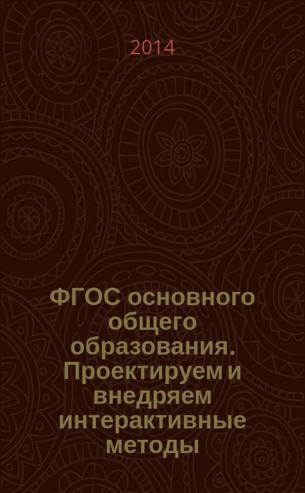 ФГОС основного общего образования. Проектируем и внедряем интерактивные методы: педагогические творческие разработки
