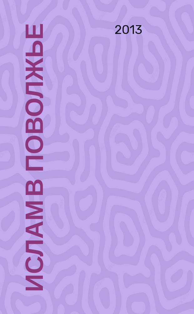 Ислам в Поволжье : энциклопедический словарь