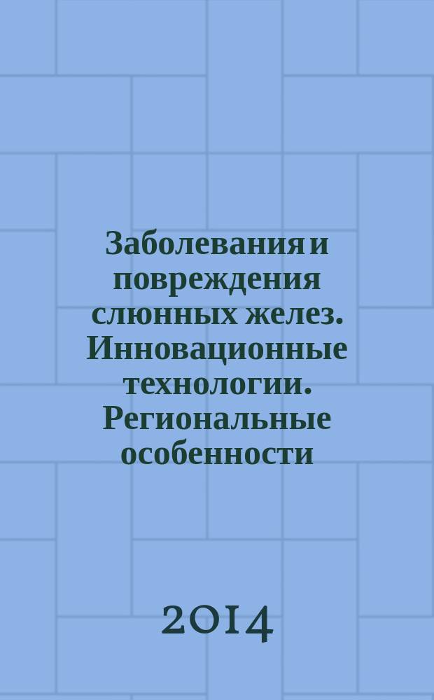 Заболевания и повреждения слюнных желез. Инновационные технологии. Региональные особенности : материалы III Всероссийской научно-практической конференции с международным участием, посвященной 60-летию Алтайского государственного медицинского университета