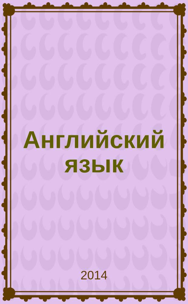 Английский язык : 6 [класс] учебник в 2 ч. Ч. 2