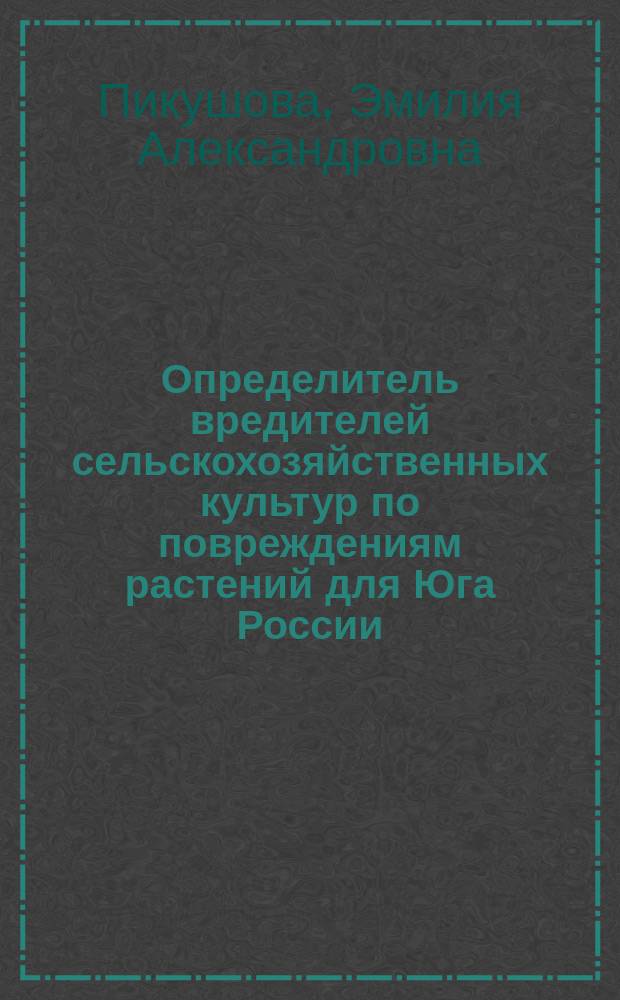 Определитель вредителей сельскохозяйственных культур по повреждениям растений для Юга России : учебное пособие : для подготовки бакалавров и магистров по направлению 110400 "Агрономия"
