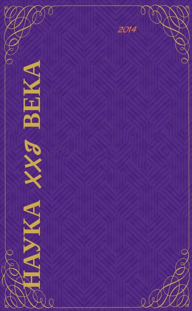 Наука XXI века : сборник материалов IV Межвузовской методологической конференции магистрантов, Биробиджан, 14 февраля 2014 г. в 4 ч. Ч. 4