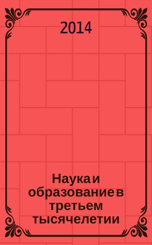 Наука и образование в третьем тысячелетии : сборник статей студентов, аспирантов, молодых ученых и преподавателей