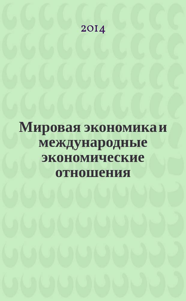 Мировая экономика и международные экономические отношения : методические указания по организации самостоятельной раоты бакалавров