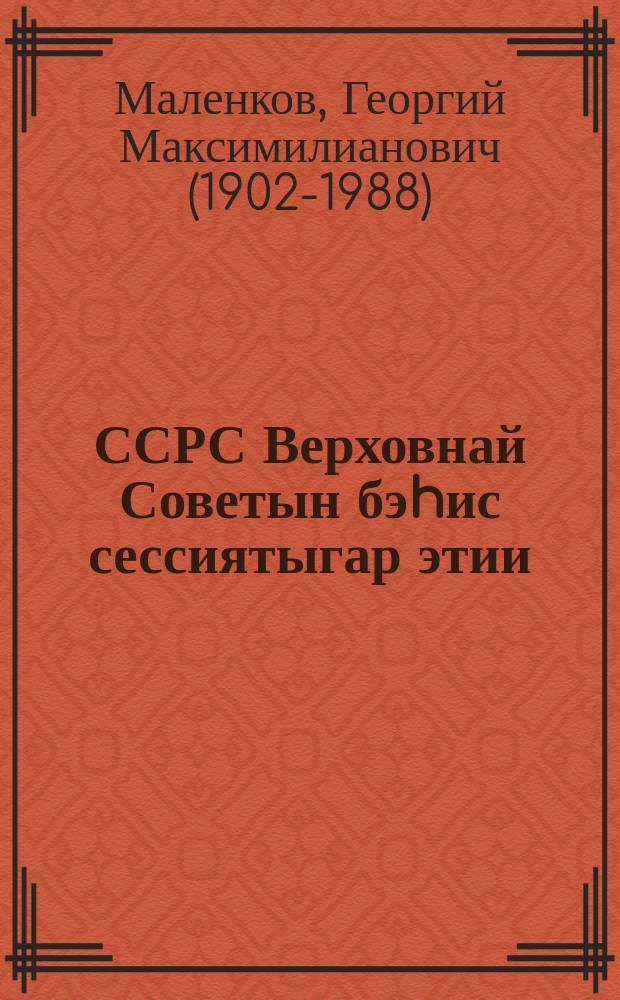 ССРС Верховнай Советын бэhис сессиятыгар этии : 1953 с. атырдьах ыйын 8 к = Речь на пятой сессии Верховного Совета СССР