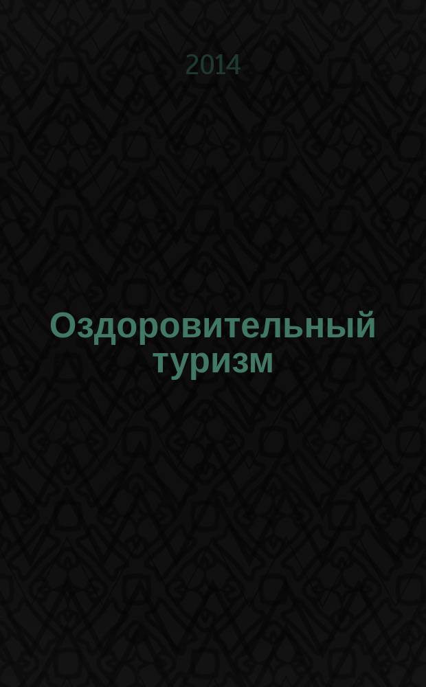 Оздоровительный туризм: особенности управления и прикладного анализа : монография