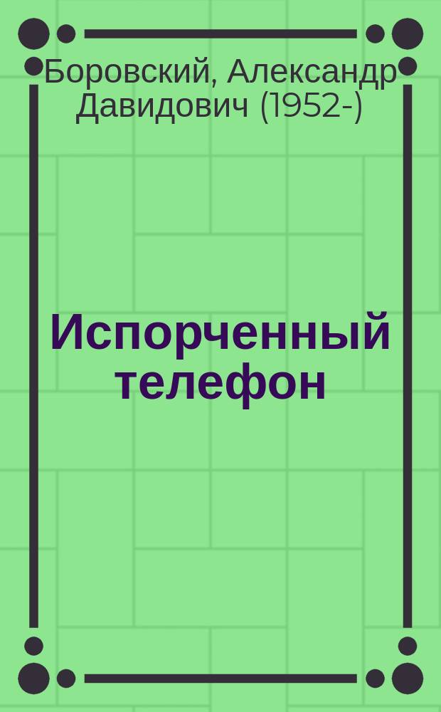 Испорченный телефон : сказка : для среднего школьного возраста